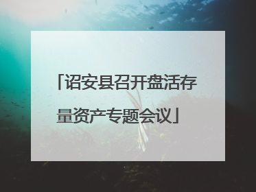 诏安县召开盘活存量资产专题会议