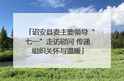 诏安县委主要领导“七一”走访慰问 传递组织关怀与温暖