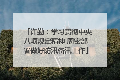 许勤：学习贯彻中央八项规定精神 周密部署做好防汛备汛工作