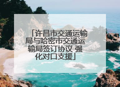 许昌市交通运输局与哈密市交通运输局签订协议 强化对口支援