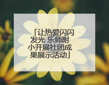 让热爱闪闪发光 乐师附小开展社团成果展示活动