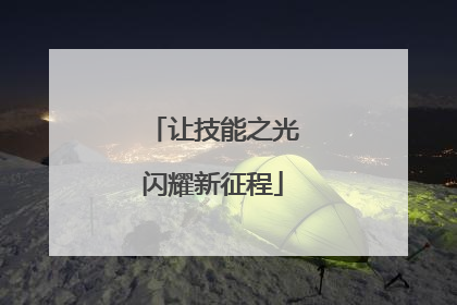 让技能之光闪耀新征程