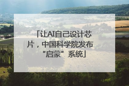 让AI自己设计芯片，中国科学院发布“启蒙”系统
