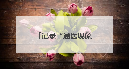记录“通医现象”背后的故事原型，大型原创话剧《通医人》上演