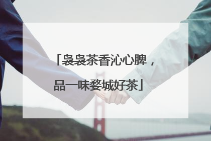 袅袅茶香沁心脾，品一味婺城好茶