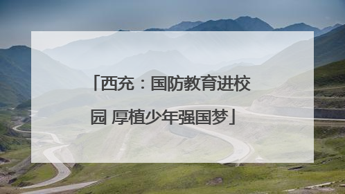 西充：国防教育进校园 厚植少年强国梦