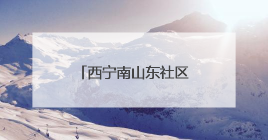 西宁南山东社区：亲制帆布包 手作感恩母亲节