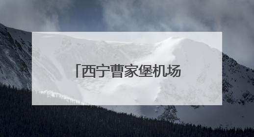 西宁曹家堡机场东进场路项目进入最后冲刺阶段