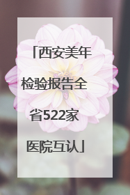 西安美年检验报告全省522家医院互认