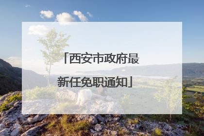 西安市政府最新任免职通知