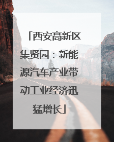 西安高新区集贤园：新能源汽车产业带动工业经济迅猛增长