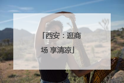 西安：逛商场 享清凉
