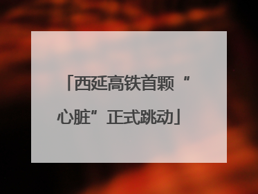 西延高铁首颗“心脏”正式跳动