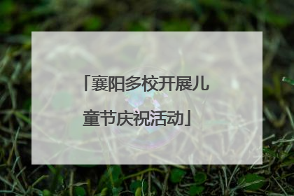 襄阳多校开展儿童节庆祝活动