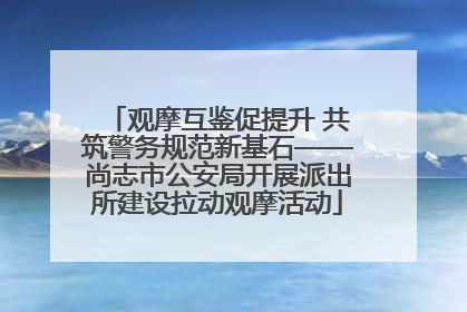 观摩互鉴促提升 共筑警务规范新基石——尚志市公安局开展派出所建设拉动观摩活动