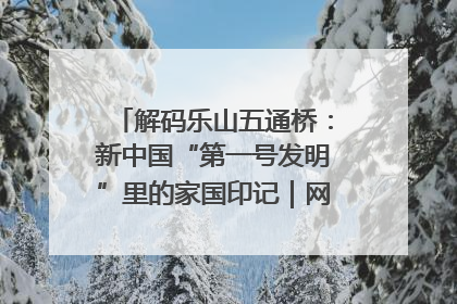 解码乐山五通桥：新中国“第一号发明”里的家国印记｜网络名人四川行