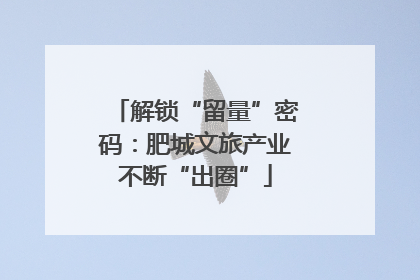 解锁“留量”密码：肥城文旅产业不断“出圈”