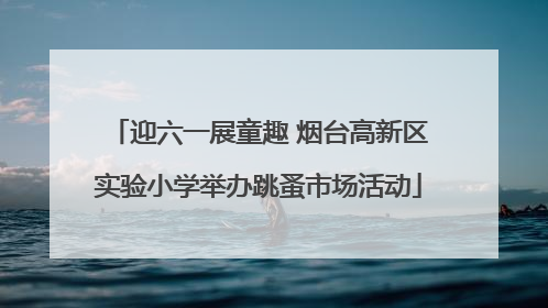 迎六一展童趣 烟台高新区实验小学举办跳蚤市场活动