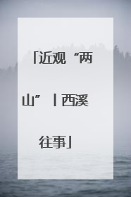 近观“两山”丨西溪往事