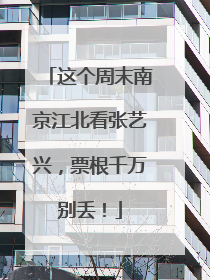 这个周末南京江北看张艺兴，票根千万别丢！