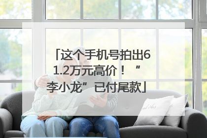 这个手机号拍出61.2万元高价！“李小龙”已付尾款
