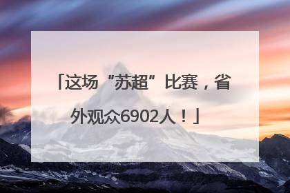 这场“苏超”比赛，省外观众6902人！