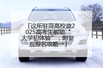 这所驻菏高校邀2025高考生解锁“大学初体验”，附参观报名攻略→