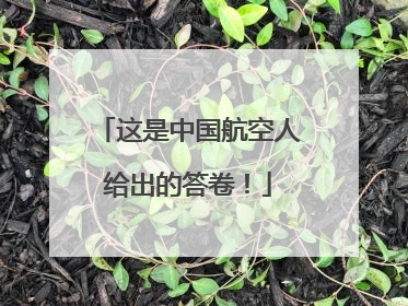 这是中国航空人给出的答卷！