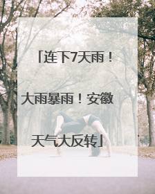连下7天雨！大雨暴雨！安徽天气大反转