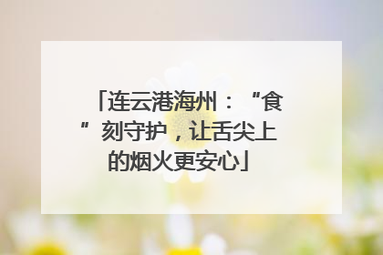 连云港海州：“食”刻守护，让舌尖上的烟火更安心