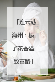 连云港海州：栀子花香溢致富路