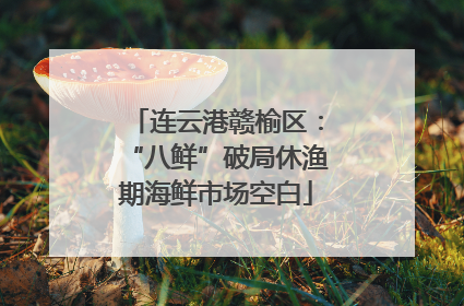 连云港赣榆区：“八鲜”破局休渔期海鲜市场空白