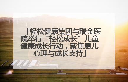轻松健康集团与瑞金医院举行“轻松成长”儿童健康成长行动，聚焦患儿心理与成长支持