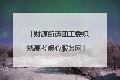 财源街道团工委织就高考暖心服务网