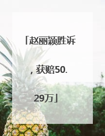 赵丽颖胜诉，获赔50.29万