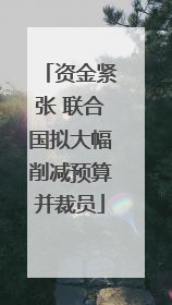 资金紧张 联合国拟大幅削减预算并裁员