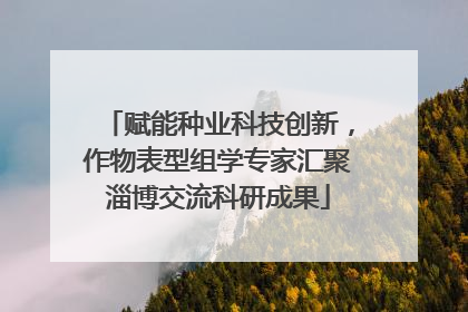 赋能种业科技创新，作物表型组学专家汇聚淄博交流科研成果