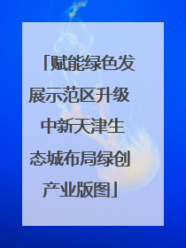 赋能绿色发展示范区升级 中新天津生态城布局绿创产业版图
