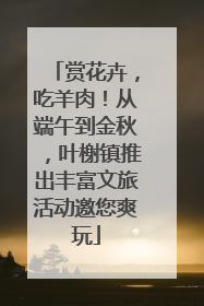 赏花卉，吃羊肉！从端午到金秋，叶榭镇推出丰富文旅活动邀您爽玩