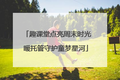 趣课堂点亮周末时光 暖托管守护童梦星河