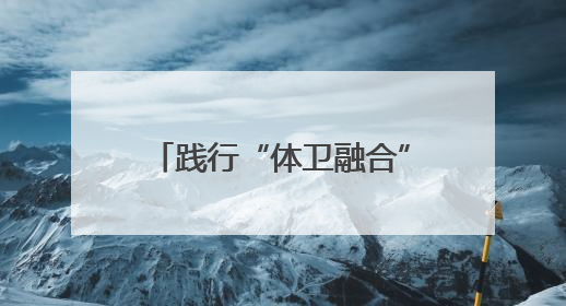 践行“体卫融合”，第三届长三角运动促进健康学术交流活动在杭州举行