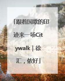 跟着国歌的印迹来一场Citywalk｜徐汇，侬好
