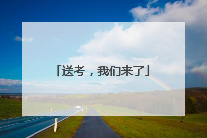 送考，我们来了