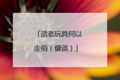 适老玩具何以走俏（健谈）