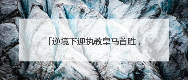 逆境下迎执教皇马首胜，阿隆索的考验才刚刚开始