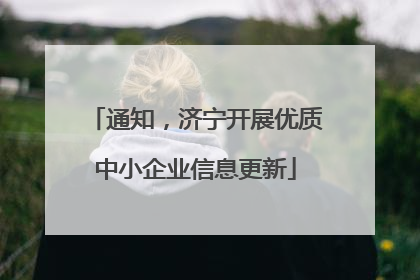 通知，济宁开展优质中小企业信息更新