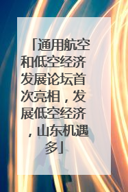 通用航空和低空经济发展论坛首次亮相，发展低空经济，山东机遇多