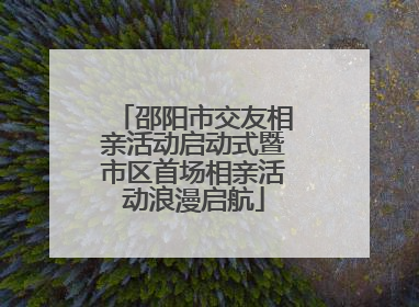 邵阳市交友相亲活动启动式暨市区首场相亲活动浪漫启航