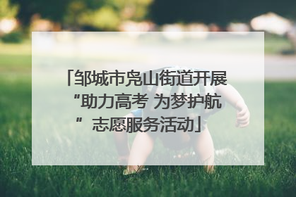 邹城市凫山街道开展“助力高考 为梦护航”志愿服务活动