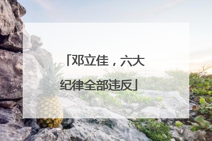 邓立佳，六大纪律全部违反